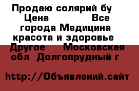 Продаю солярий бу. › Цена ­ 80 000 - Все города Медицина, красота и здоровье » Другое   . Московская обл.,Долгопрудный г.